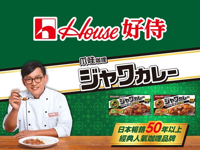 爪哇咖哩系列：咖哩系列│好侍食品網站製作 案例介紹