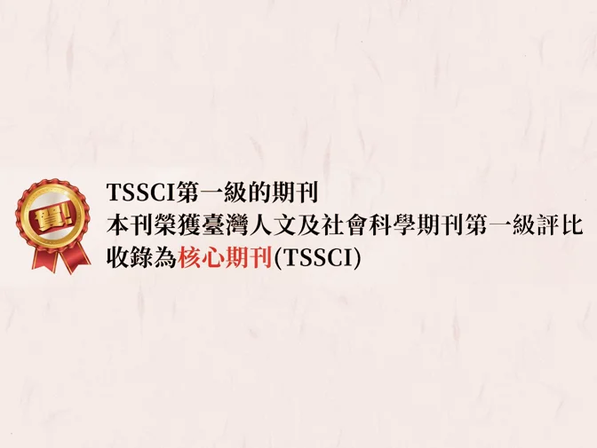 政大選舉研究期刊網頁製作案例介紹