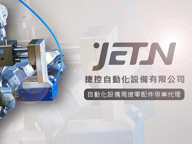 捷控自動化設備有限公司網頁建置案例介紹 捷控自動化設備有限公司網頁建置案例介紹