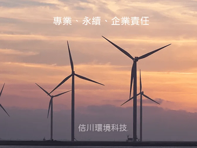 佶川環境科技有限公司網頁設計案例介紹