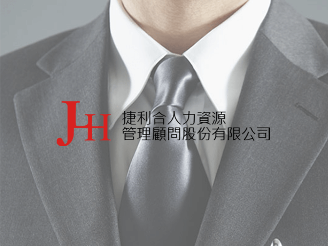 捷利合人力資源管理股份有限公司網頁設計案例介紹