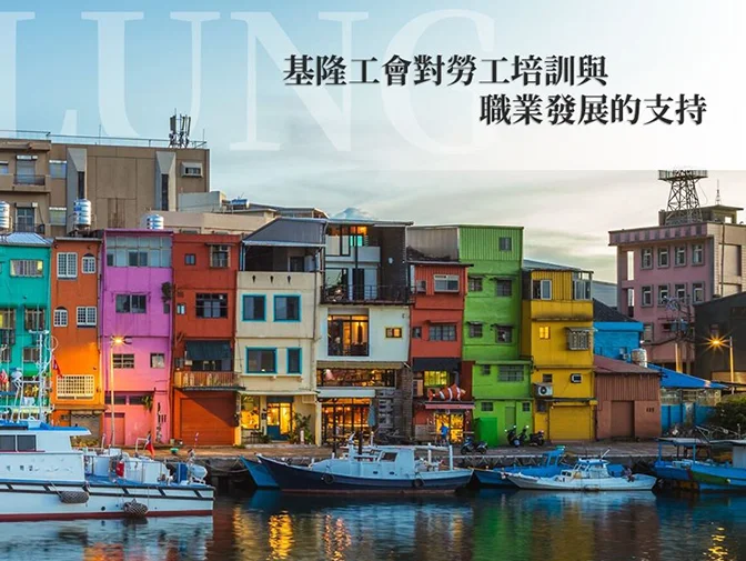 基隆市總工會網頁設計案例介紹