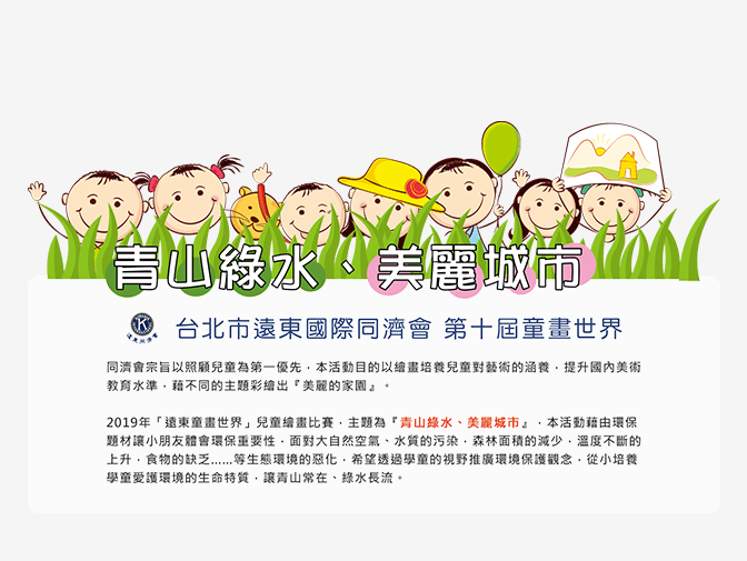 第十屆童畫世界繪畫比賽(同濟會)網頁架設案例介紹