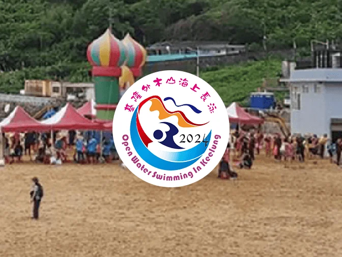 2024基隆市外木山海上長泳網頁建置案例介紹