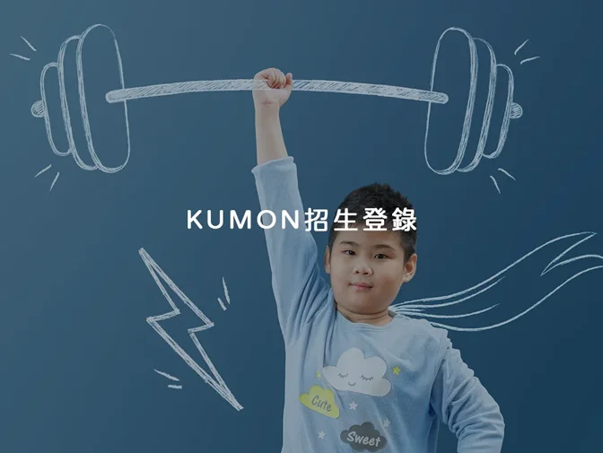 孔孟事業文化有限公司－KUMON招生登錄頁網頁設計案例介紹