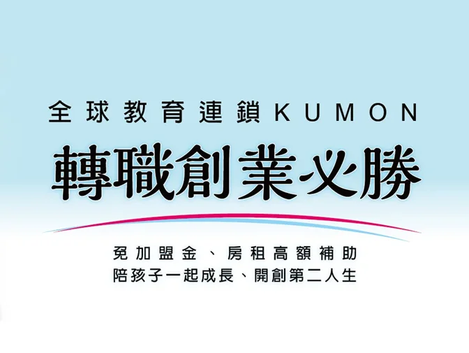 孔孟事業文化有限公司－KUMON加盟官網網頁架設案例介紹