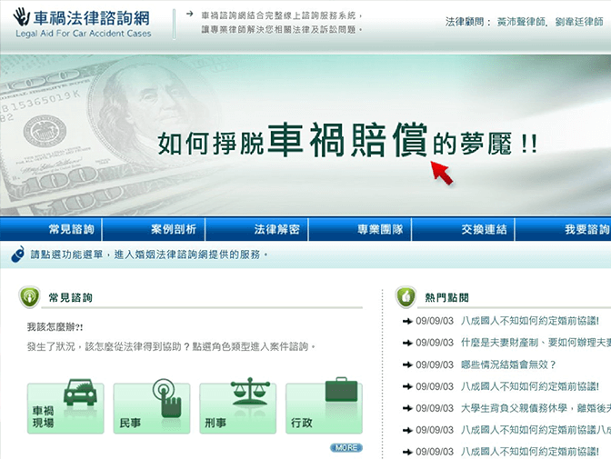 經兆國際法律事務所-車禍法律諮詢網網頁架設案例介紹