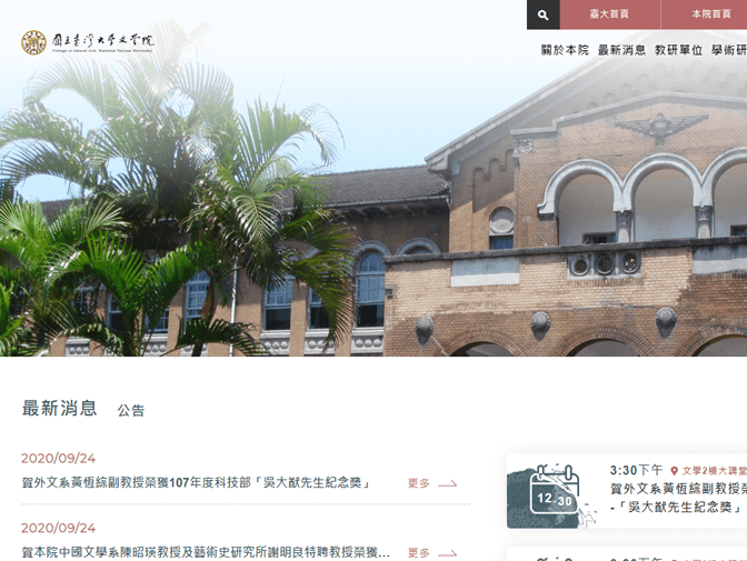 國立臺灣大學 文學院網頁設計案例介紹
