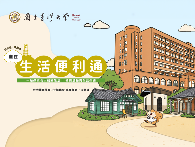 台大生活便利通網站設計案例介紹
