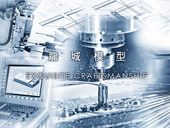 龍城模型有限公司網站設計案例介紹 龍城模型有限公司網站設計案例介紹
