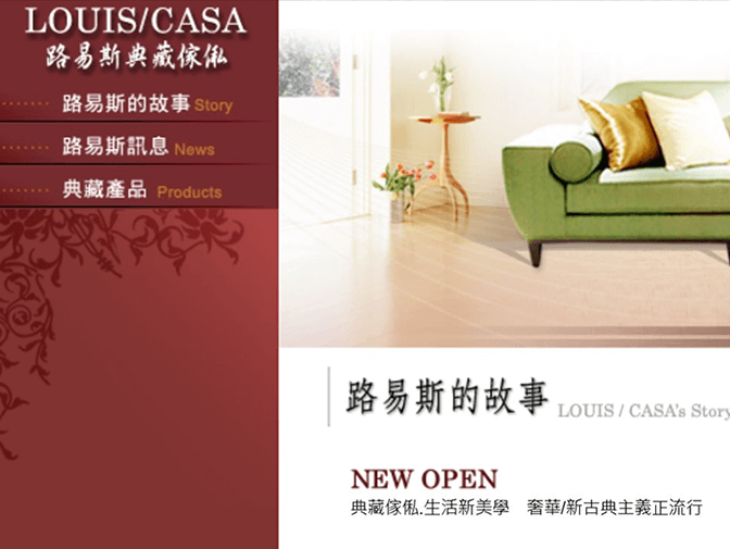 路易斯家具有限公司網頁架設案例介紹 路易斯家具有限公司網頁架設案例介紹