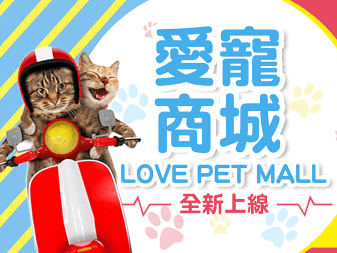 愛寵購物商城網頁架設案例介紹