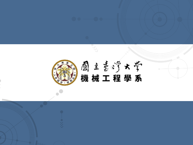 國立臺灣大學機械工程學系網頁設計案例介紹