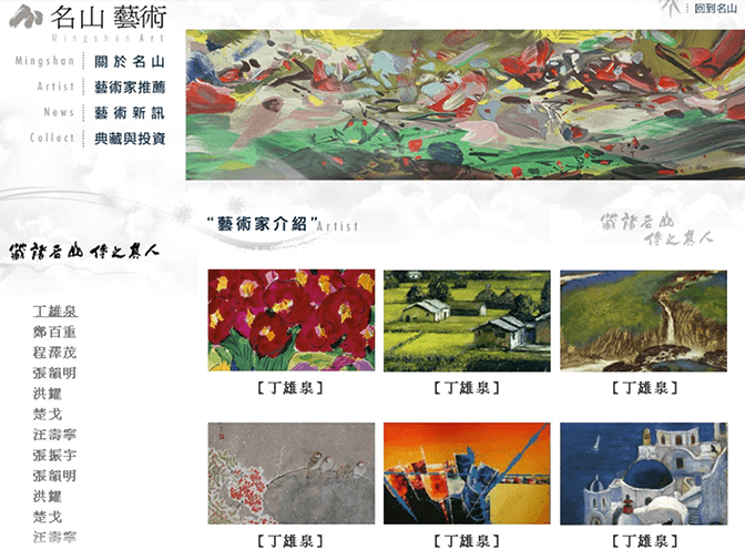 名山藝術股份有限公司網站設計案例介紹 名山藝術股份有限公司網站設計案例介紹
