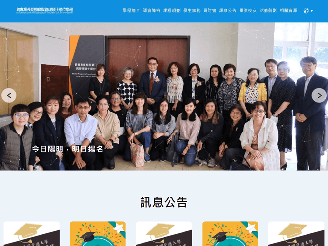 國立陽明交通大學跨專業長期照顧與管理碩士學位學程網站製作 案例介紹