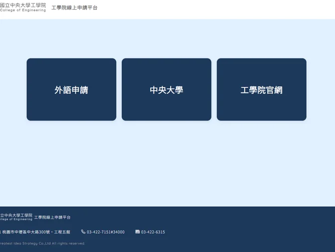 國立中央大學工學院網頁製作案例介紹