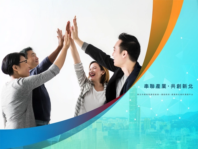 新北市廠商促進會網頁架設案例介紹