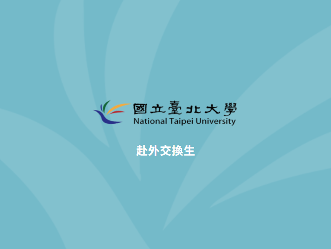 國立臺北大學|交換生申請系統 - 赴外交換生申請網頁建置案例介紹