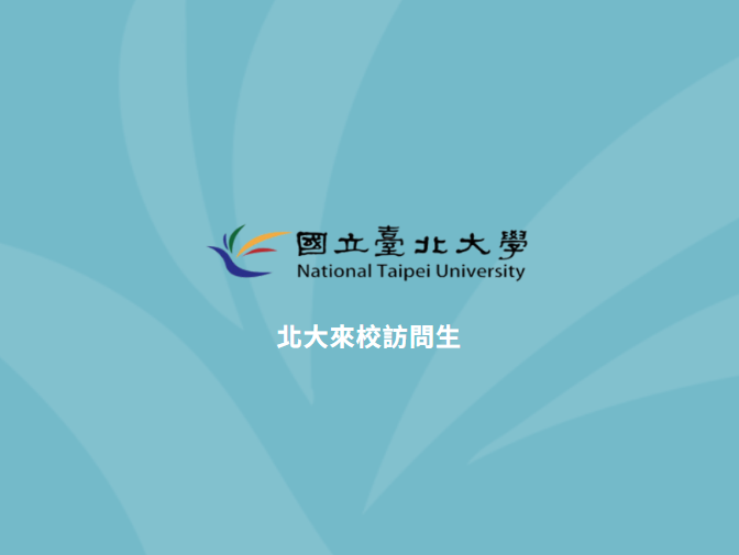 國立臺北大學|交換生申請系統 - 來校訪問生申請網頁架設案例介紹