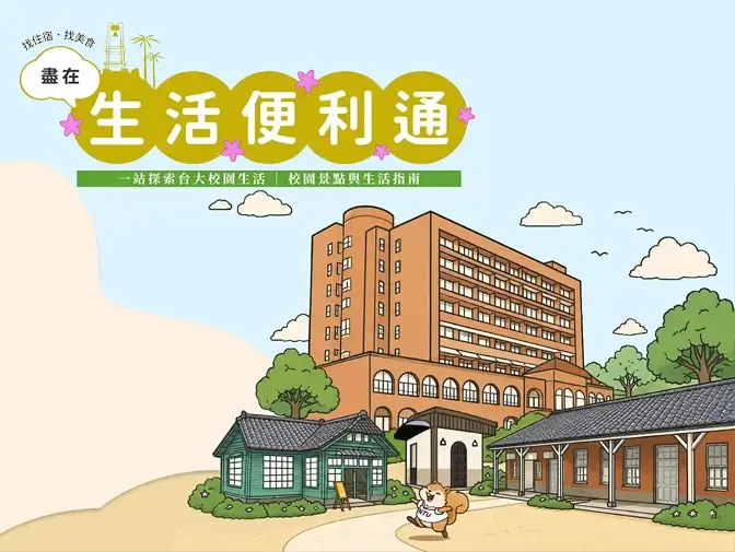 臺大生活便利通網頁架設案例介紹