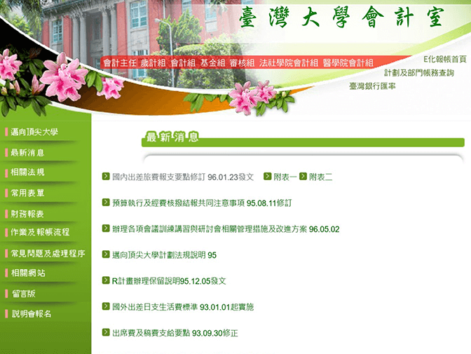 國立台灣大學-會計室網站製作 案例介紹 國立台灣大學-會計室網站製作 案例介紹