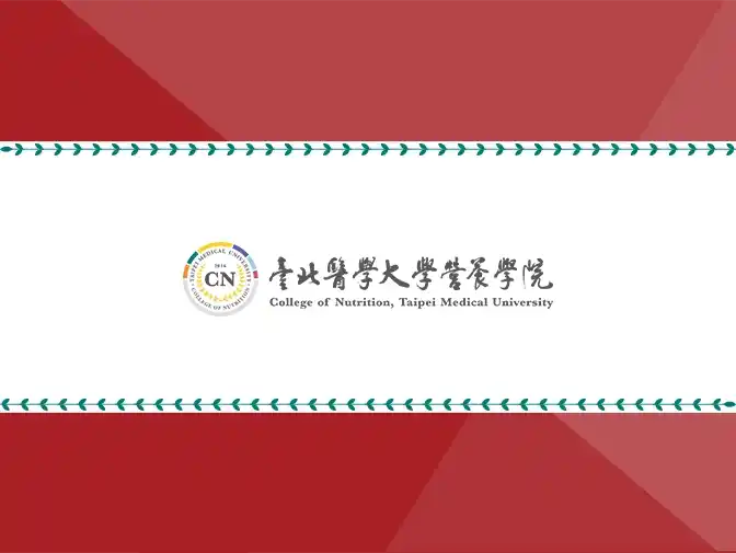 臺北醫學大學|營養學院網頁設計案例介紹