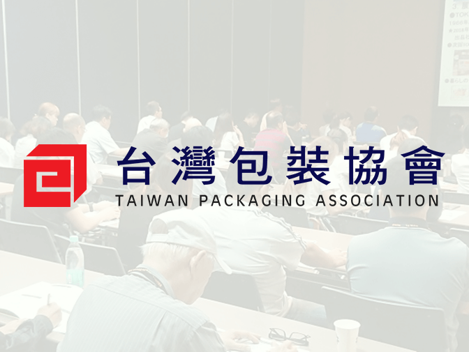 台灣包裝協會網頁建置案例介紹