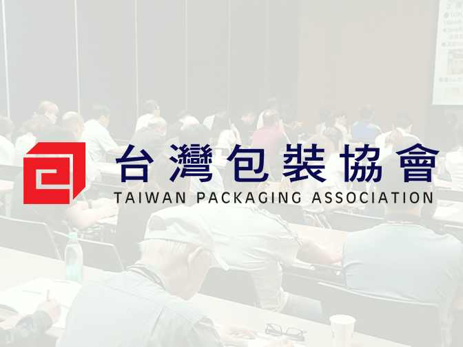 台灣包裝協會網頁架設 案例介紹