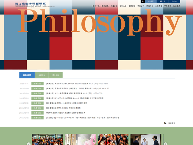 國立臺灣大學哲學系網頁設計案例介紹