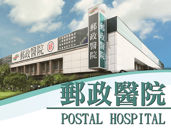 郵政醫院網站設計案例介紹