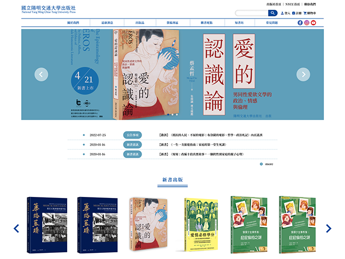 國立陽明交通大學出版社網頁設計案例介紹