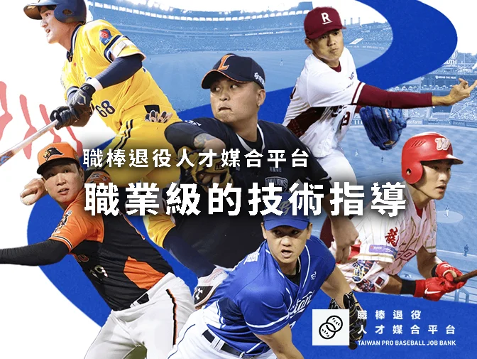 中華職棒球員工會 - 職棒退役人才媒合平台網頁製作案例介紹