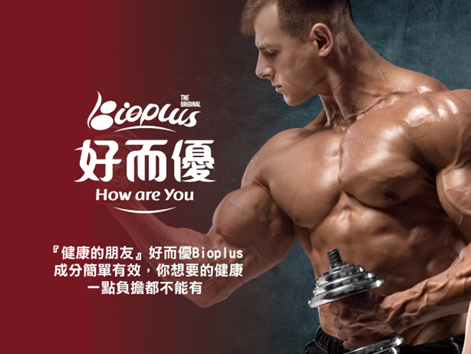 好而優 Bioplus 疫生軍網頁製作案例介紹