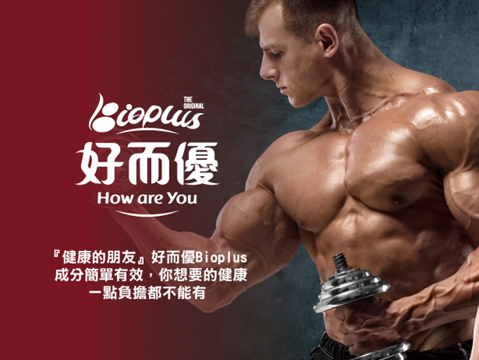 好而優 Bioplus 疫生軍網頁設計案例介紹