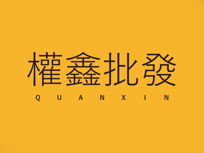 權鑫貿易企業有限公司網站製作 案例介紹