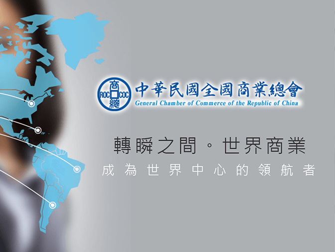 中華民國全國商業總會網站設計案例介紹