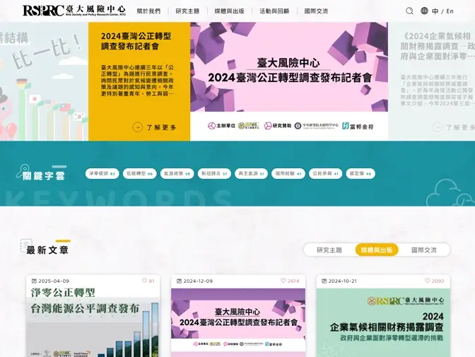 台大風險社會與政策研究中心網站設計案例介紹