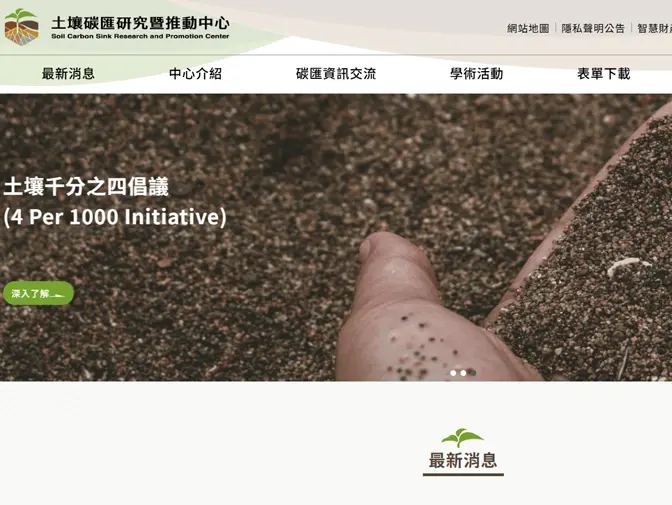 土壤碳匯研究暨推動中心網頁架設 案例介紹
