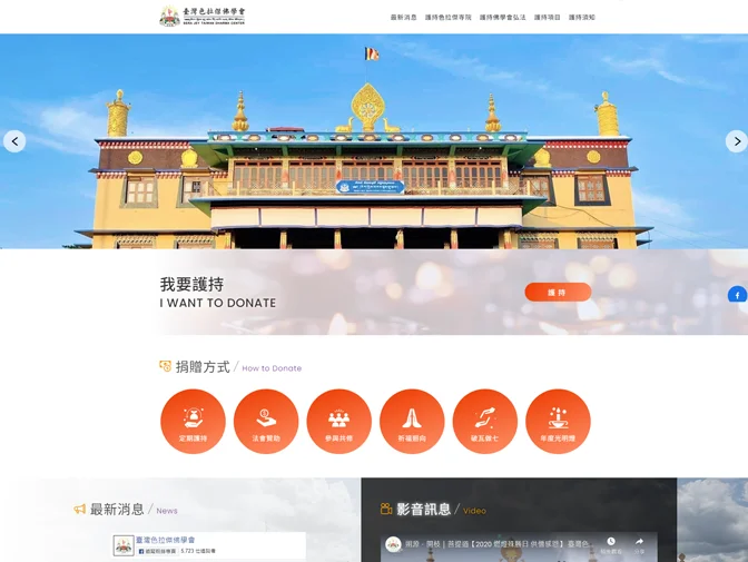 臺灣色拉傑佛學會網頁架設 案例介紹