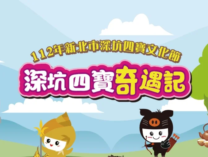 深坑四寶文化節網頁架設案例介紹