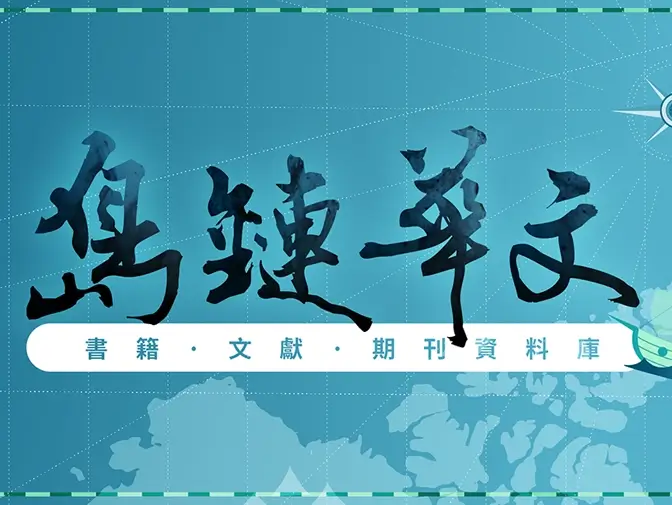 島鏈華文書籍文獻與期刊資料庫網頁架設案例介紹