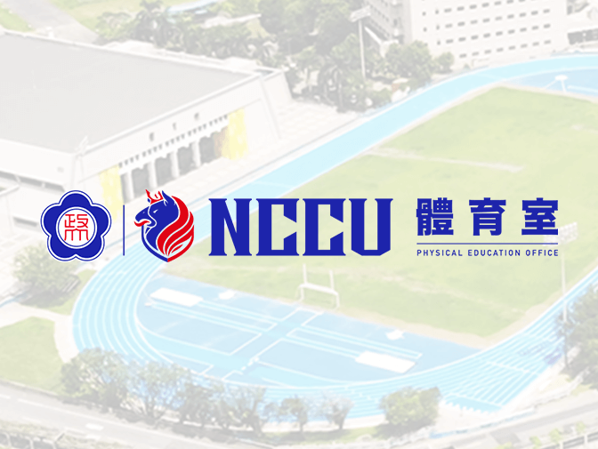 國立政治大學體育室網頁設計案例介紹