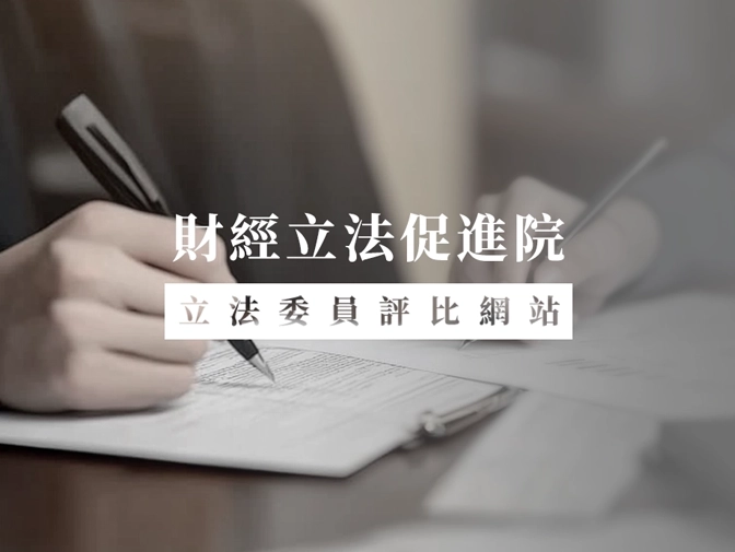 財經立法促進院立委評比系統網頁設計案例介紹