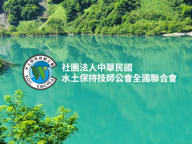 社團法人中華民國水土保持技師公會 全國聯合會網站設計案例介紹