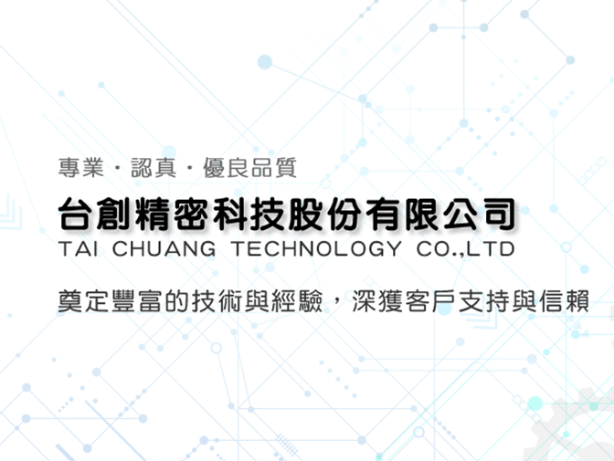 台創精密科技股份有限公司網站製作 案例介紹