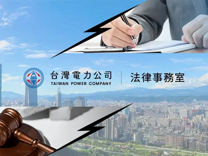 台電法務室網頁設計案例介紹