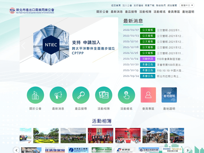 新北市進出口商業同業公會網頁製作案例介紹