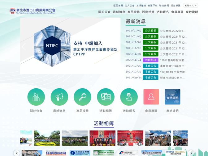 新北市進出口商業同業公會網頁架設案例介紹