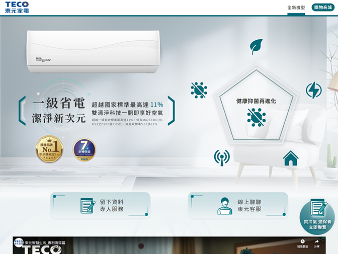 TECO東元 HS3系列網站設計案例介紹