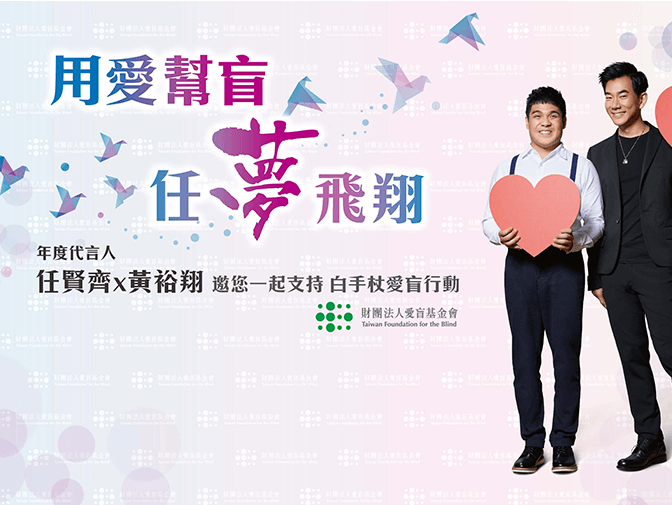 財團法人愛盲基金會網站設計案例介紹
